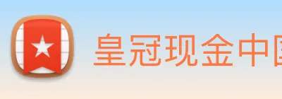 皇冠现金中国官网 Logo